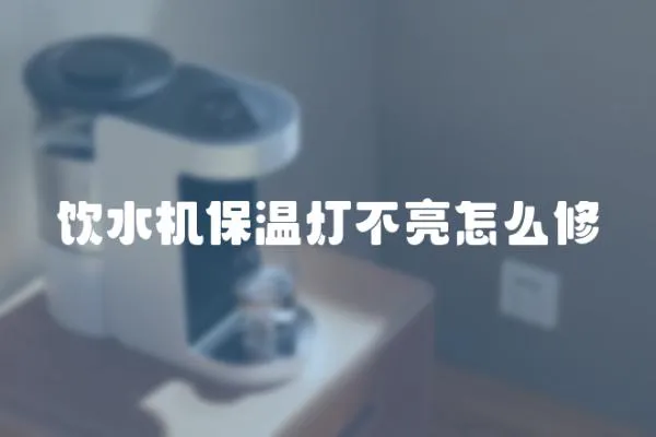 飲水機保溫燈不亮怎么修