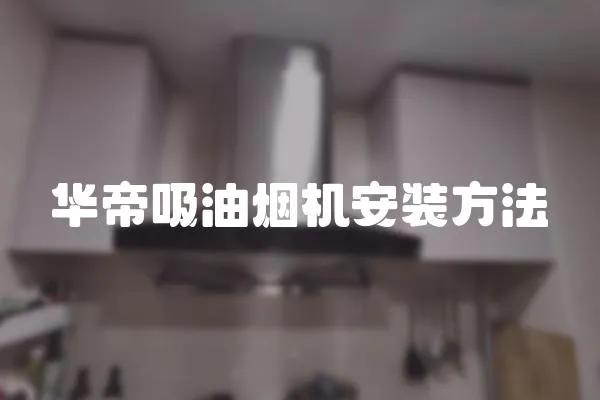 華帝吸油煙機(jī)安裝方法