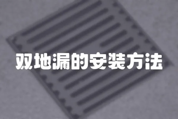 雙地漏的安裝方法