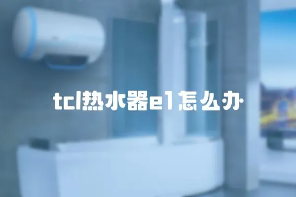 tcl熱水器e1怎么辦
