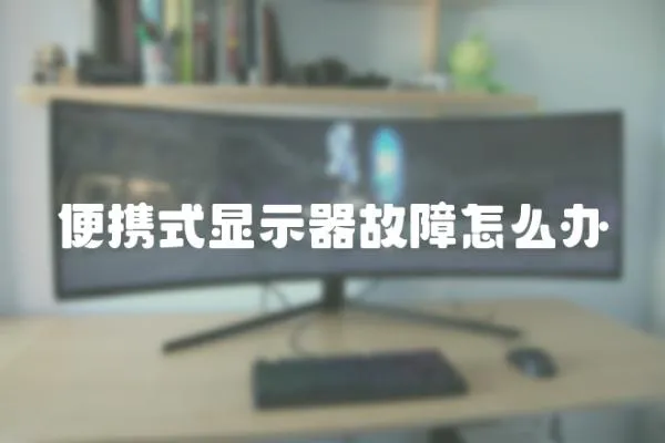 便攜式顯示器故障怎么辦