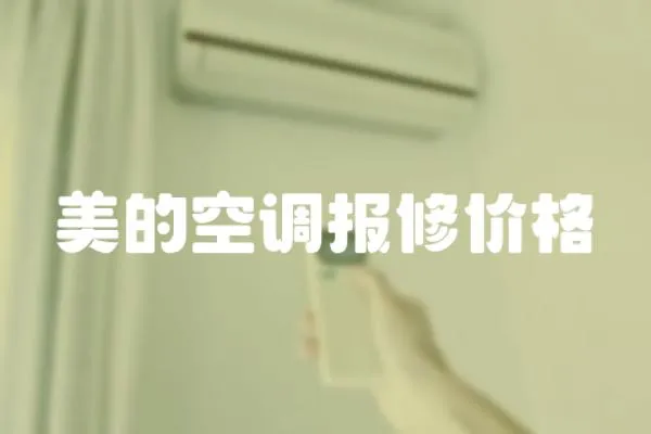 美的空調(diào)報修價格