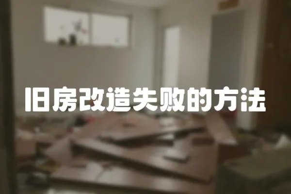 舊房改造失敗的方法