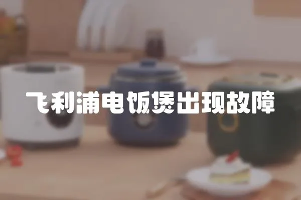 飛利浦電飯煲出現故障