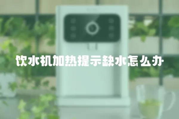 飲水機加熱提示缺水怎么辦