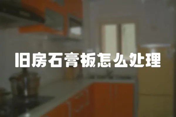 舊房石膏板怎么處理