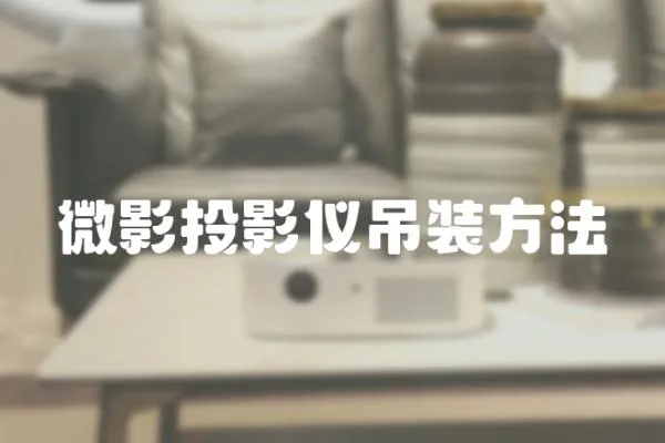 微影投影儀吊裝方法