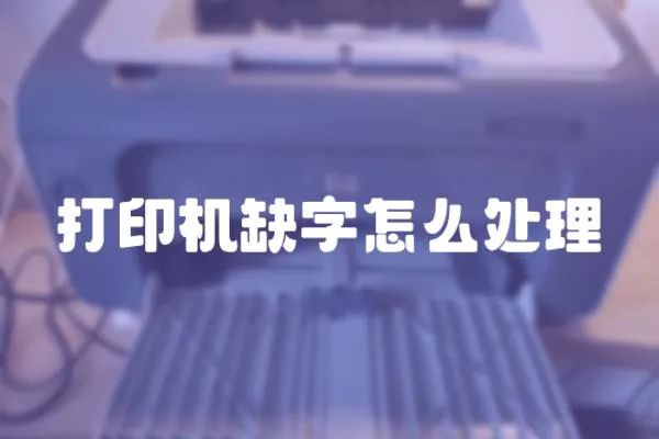 打印機缺字怎么處理