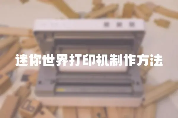迷你世界打印機制作方法