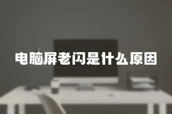 電腦屏老閃是什么原因