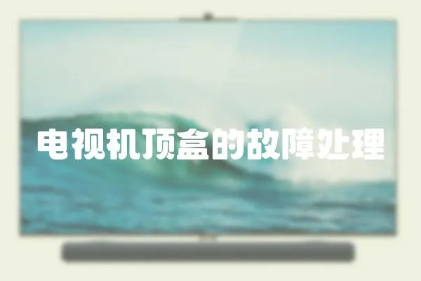 電視機頂盒的故障處理