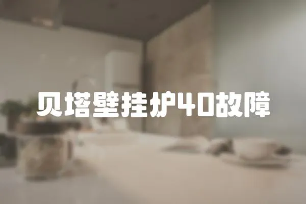 貝塔壁掛爐40故障