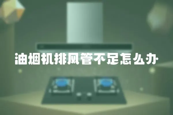 油煙機排風管不足怎么辦