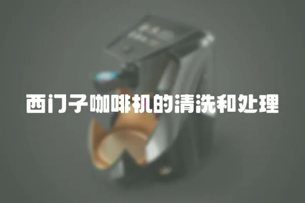 西門子咖啡機的清洗和處理