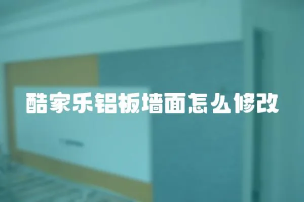 酷家樂鋁板墻面怎么修改