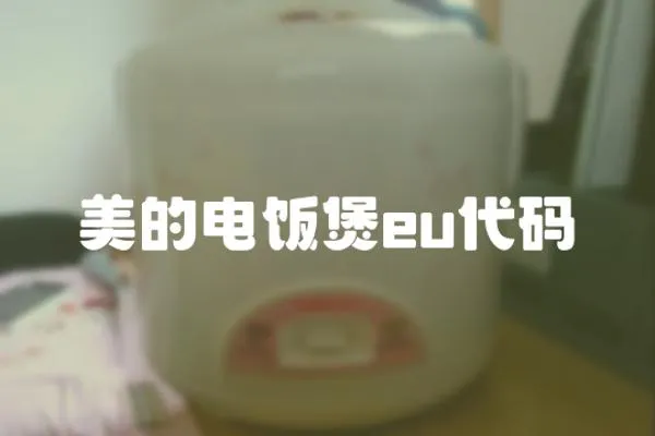 美的電飯煲eu代碼