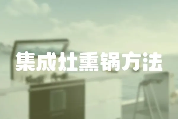 集成灶熏鍋方法