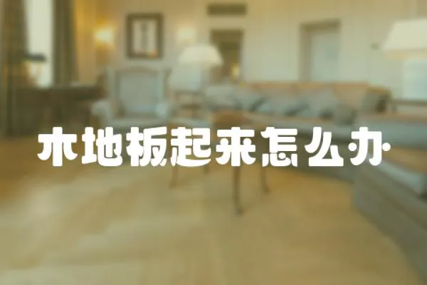 木地板起來怎么辦