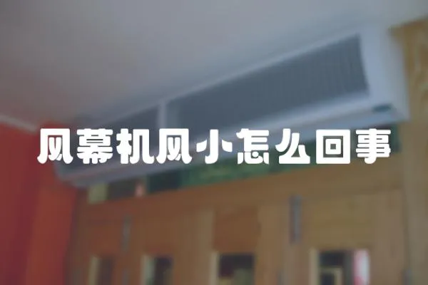 風幕機風小怎么回事