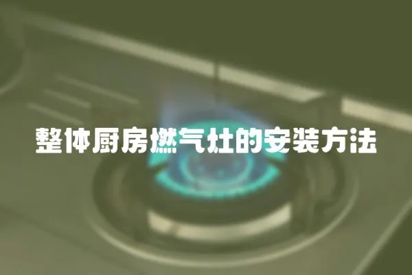 整體廚房燃氣灶的安裝方法