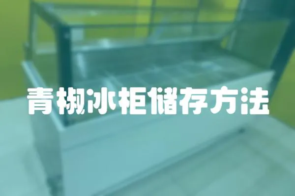 青椒冰柜儲存方法