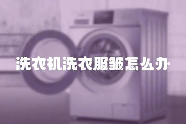 洗衣機(jī)洗衣服皺怎么辦