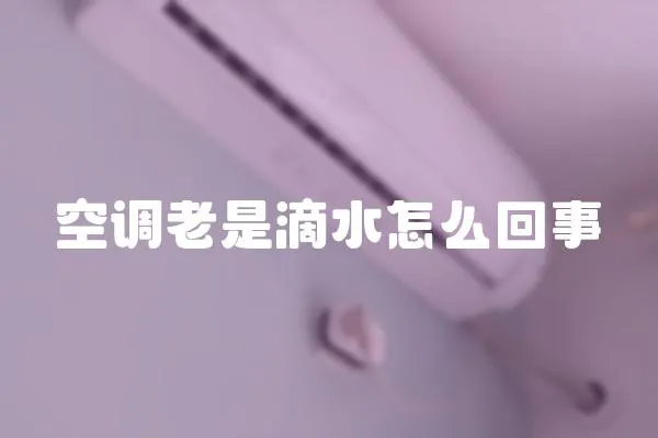 空調老是滴水怎么回事