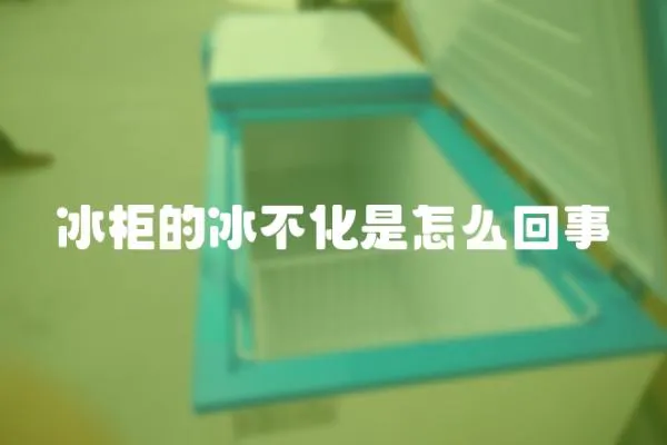 冰柜的冰不化是怎么回事