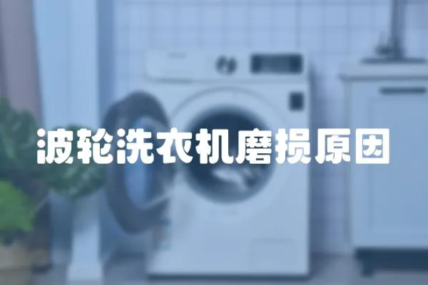 波輪洗衣機磨損原因