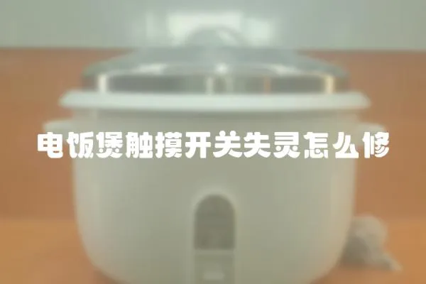 電飯煲觸摸開關失靈怎么修