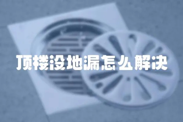 頂樓沒地漏怎么解決