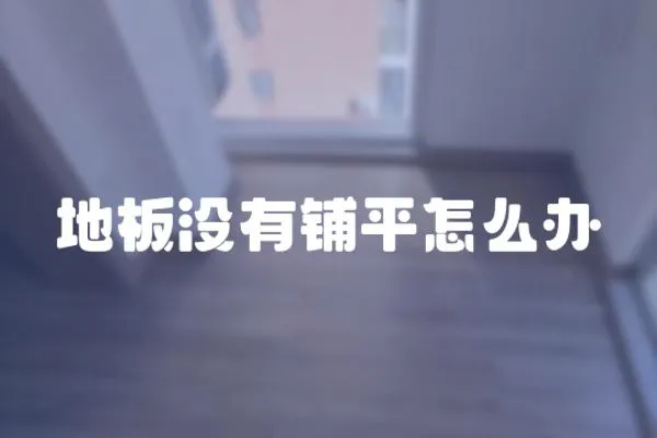 地板沒有鋪平怎么辦