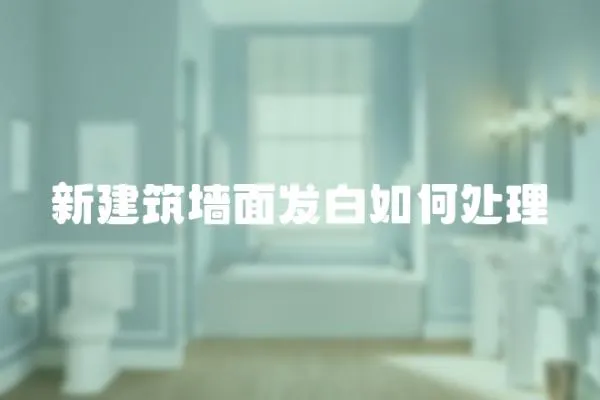 新建筑墻面發白如何處理