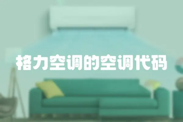格力空調的空調代碼