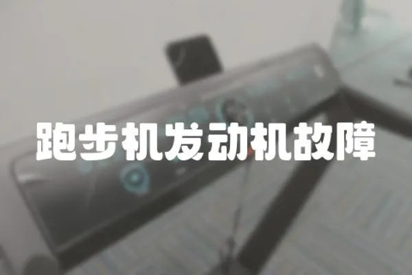 跑步機發動機故障