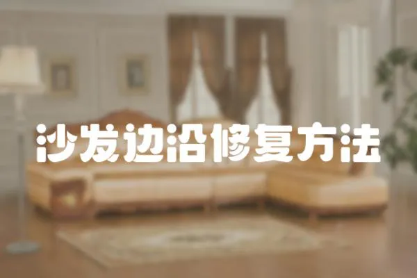 沙發邊沿修復方法
