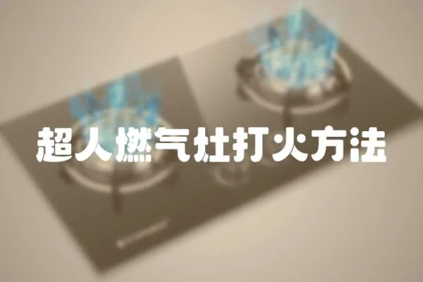超人燃氣灶打火方法