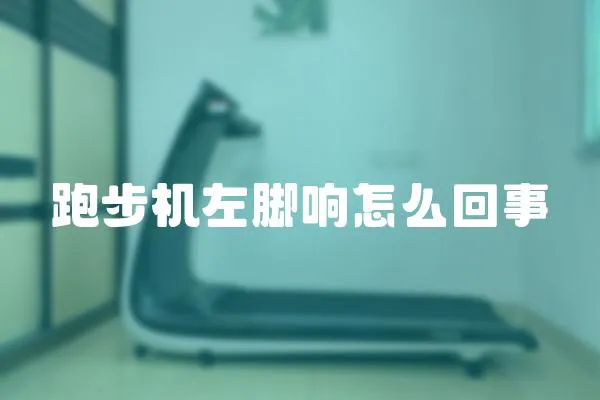 跑步機左腳響怎么回事