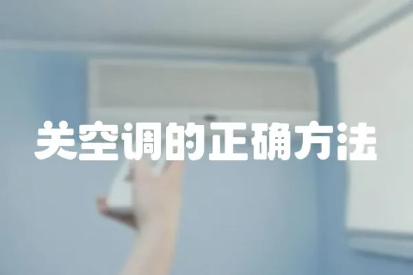 關(guān)空調(diào)的正確方法