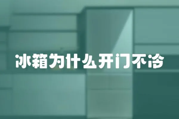 冰箱為什么開門不冷