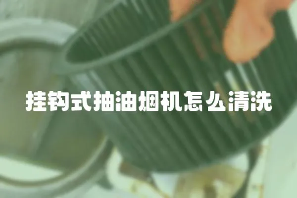 掛鉤式抽油煙機怎么清洗