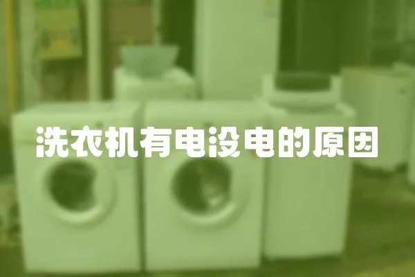 洗衣機有電沒電的原因