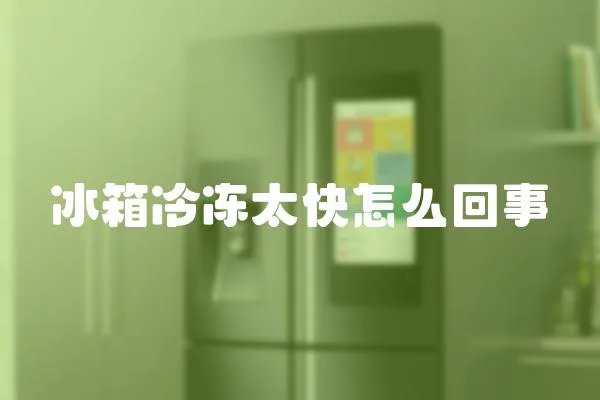 冰箱冷凍太快怎么回事