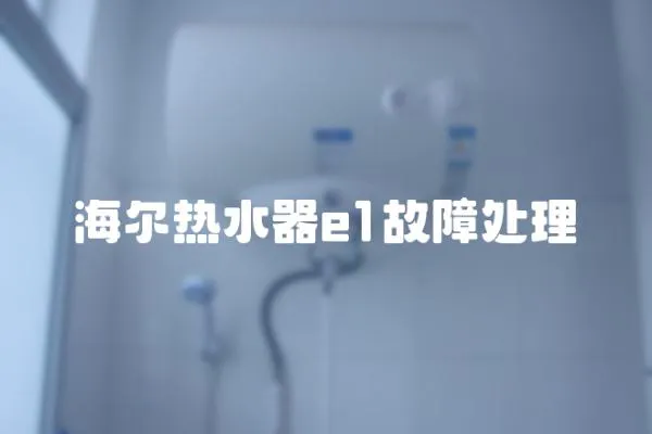 海爾熱水器e1故障處理