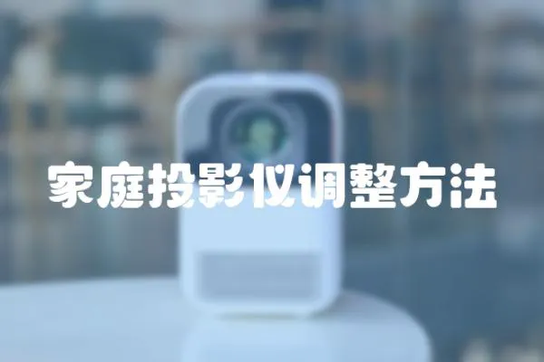 家庭投影儀調整方法