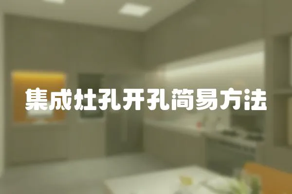集成灶孔開孔簡易方法
