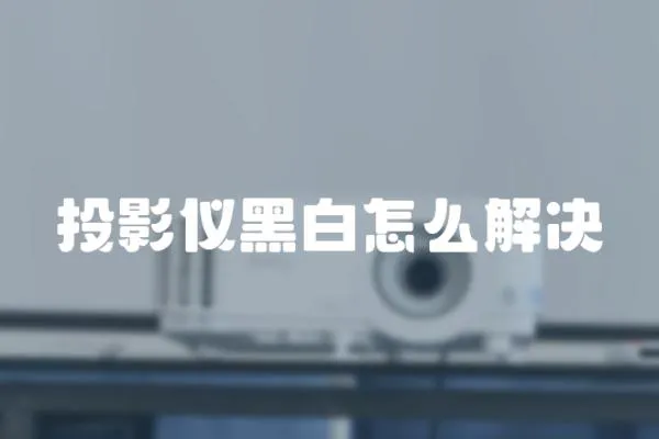 投影儀黑白怎么解決