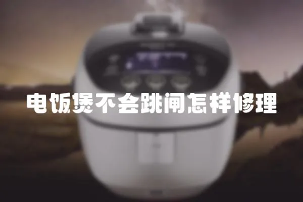 電飯煲不會跳閘怎樣修理