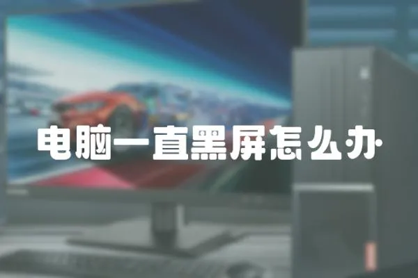 電腦一直黑屏怎么辦