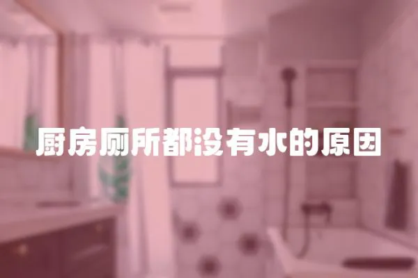 廚房廁所都沒有水的原因